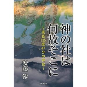 安藤渉 神の社は何故そこに〜東経135度47分の神秘〜 Book