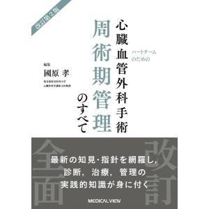 國原孝 ハートチームのための心臓血管外科手術 周術期管理のすべて 改 Book