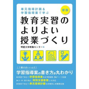 明星大学教職センター 単元指導計画&amp;学習指導案で学ぶ教育実習のよりよい授業づくり Book
