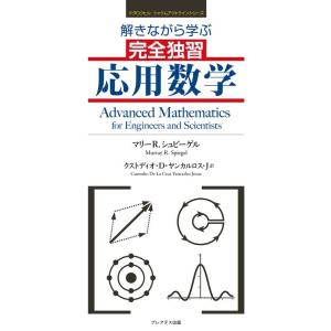 マリーR.シュピーゲル 解きながら学ぶ完全独習応用数学 マグロウヒル シャウムアウトラインシリーズ ...