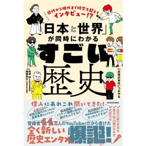 非株式会社いつかやる 近代から現代まで時空を超えてインタビュー!?「日本と世界」が Book