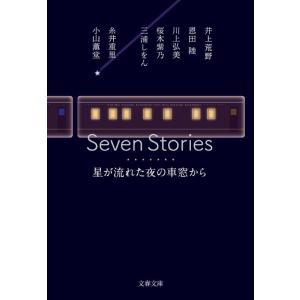 井上荒野 Seven Stories星が流れた夜の車窓から 文春文庫 Book