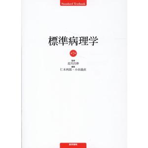 Standard Textbook 標準病理学 （第7版） : 紀伊國屋