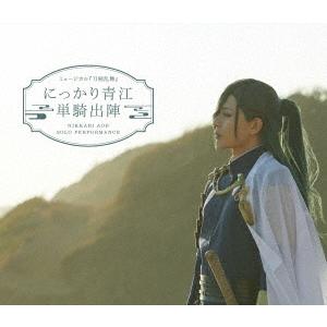 ミュージカル『刀剣乱舞』 にっかり青江 単騎出陣 ［Blu-ray Disc+CD］ Blu-ray...