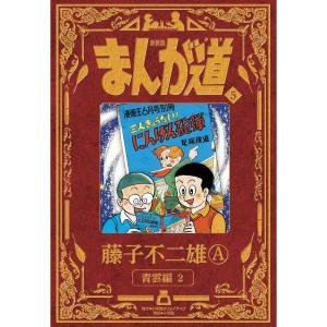 新品 / 新装版 まんが道 (1-10巻 全巻) 全巻セット : 漫画全巻ドット