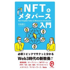 石坂勇三 NFT&amp;メタバース入門 イースト新書Q Q 091 Book