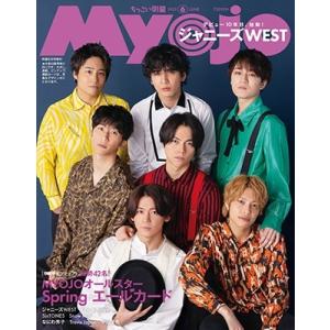 ちっこいMyojo 2023年 06月号 [雑誌] 増刊Myojo 明星 Magazine