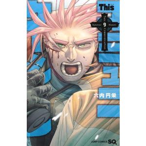 六内円栄 Thisコミュニケーション 9 ジャンプコミックス COMIC