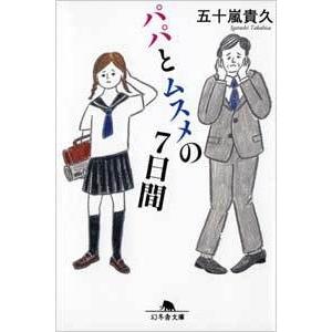 五十嵐貴久 パパとムスメの7日間 幻冬舎文庫 い 18-5 Book