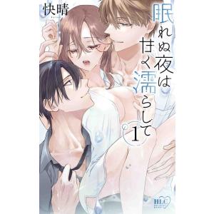 快晴 眠れぬ夜は甘く濡らして 1 白泉社レディース・コミックス COMIC