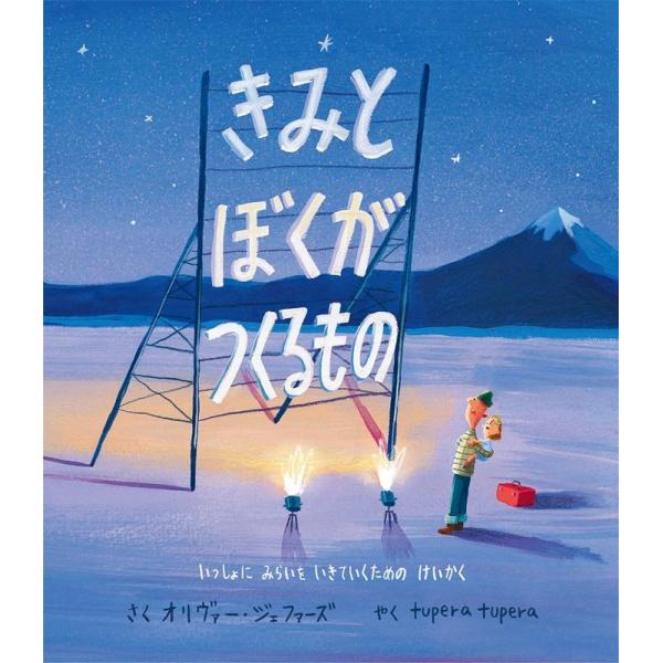 オリヴァー・ジェファーズ きみとぼくがつくるもの いっしょにみらいをいきていくためのけいかく Boo...