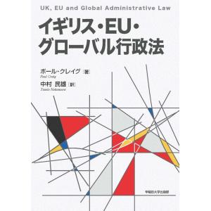 ポール・クレイグ イギリス・EU・グローバル行政法 Book