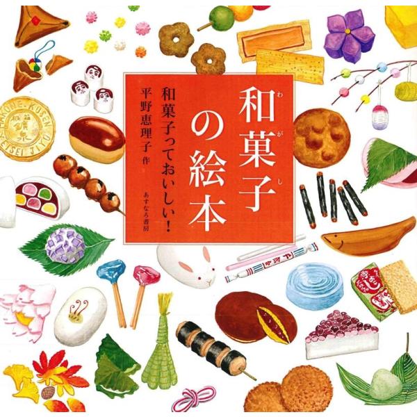 平野恵理子 和菓子の絵本 和菓子っておいしい! Book