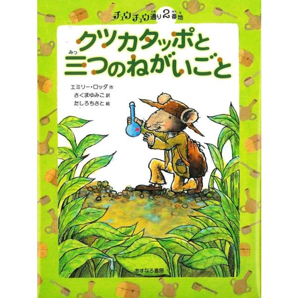 エミリー・ロッダ クツカタッポと三つのねがいごと チュウチュウ通りのゆかいななかまたち 2番地 Bo...
