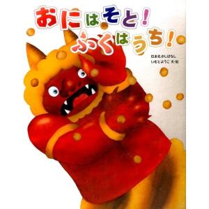 いもとようこ おにはそと!ふくはうち! 日本むかしばなし Book