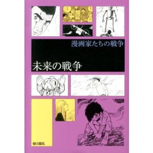 石ノ森章太郎 未来の戦争 漫画家たちの戦争 COMIC