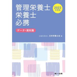 公益社団法人日本栄養士会 管理栄養士・栄養士必携 2023年度版 データ・資料集 Book