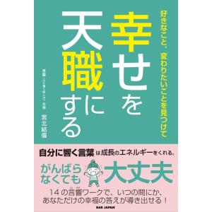 宮北結僖 好きなこと、変わりたいことを見つけて 幸せを天職にする Book