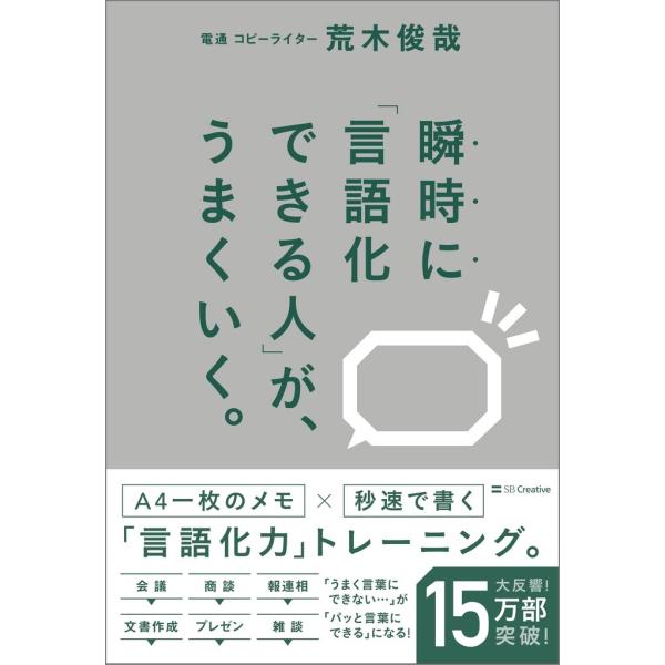 荒木俊哉 瞬時に「言語化できる人」が、うまくいく。 Book