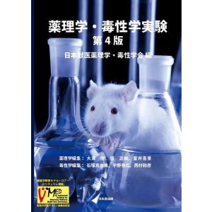 日本獣医薬理学・毒性学会 薬理学・毒性学実験 第4版 Book