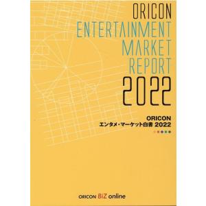 ORICONエンタメ・マーケット白書 2022 Book