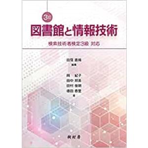 田窪直規 図書館と情報技術 3訂 検索技術者検定3級対応 Book