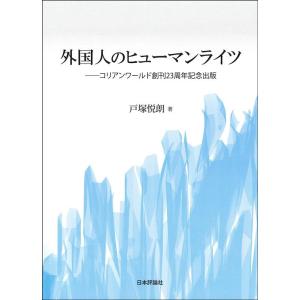 戸塚悦朗 外国人のヒューマンライツ Book