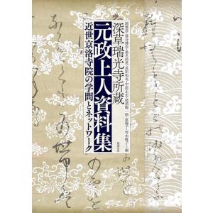 岡雅彦 深草瑞光寺所蔵 元政上人資料集 近世京洛寺院の学問とネットワーク Book