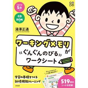湯澤正通 ワーキングメモリがぐんぐんのびるワークシート 学習の基礎をつくる記憶機能トレーニング Bo...