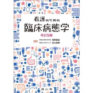 看護のための臨床病態学 改訂5版 : 有隣堂ヤフーショッピング店 - 通販