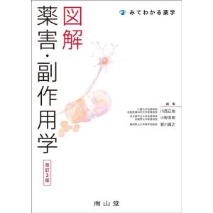 川西正祐 図解薬害・副作用学 改訂3版 みてわかる薬学 Book