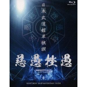 -真天地開闢集団-ジグザグ 日本武道館単独禊『慈愚挫愚』 ［Blu-ray Disc+DVD］＜豪華盤＞ Blu-ray Disc