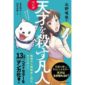 北野唯我 マンガ天才を殺す凡人 職場の人間関係に悩む、すべての人へ Book