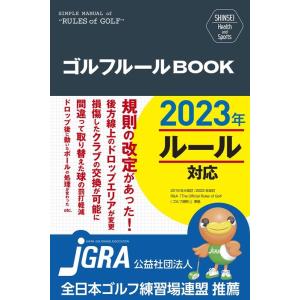 新星出版社編集部 ゴルフルールBOOK 改訂第3版 SIMPLE MANUAL of ""RULES...