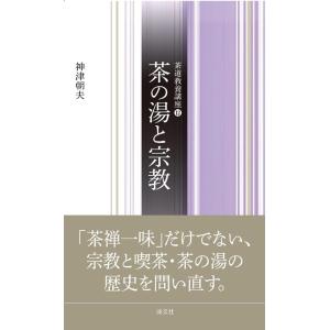 神津朝夫 茶の湯と宗教 茶道教養講座 12 Book