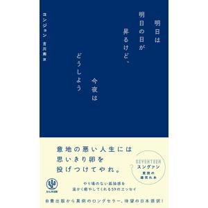 ヨンジョン 明日は明日の日が昇るけど、今夜はどうしよう Book