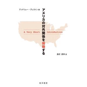 アンドリュー・プレストン アメリカの対外関係を俯瞰する A Very Short Introduct...