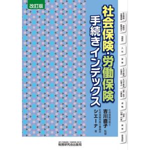 社会保険労務士事務所シエーナ 社会保険・労働保険手続きインデックス 改訂版 Book