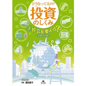 株式会社ユークラフト どうなってるの?投資のしくみ 3 図書館用堅牢製本 Book