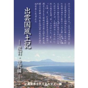 島根県古代文化センター 出雲国風土記 校訂・注釈編 Book