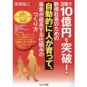 矢田裕二 3年で10億円を突破!数億社長のための自動的に人が育って、事 Book