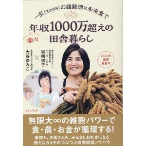 岩崎信子 一反(300坪)の雑穀畑×未来食で楽々年収1000万超えの田 Book