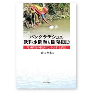 バングラデシュの飲料水問題と開発援助 Book