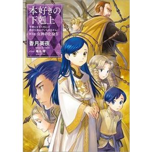 本好きの下剋上 第五部「女神の化身」 11/香月美夜 : Honya Club.com