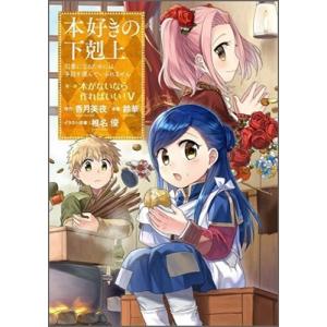 香月美夜 本好きの下剋上〜司書になるためには手段を選んでいられません〜第一部 「本がないなら作ればい...