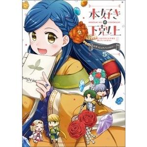 香月美夜 本好きの下剋上〜司書になるためには手段を選んでいられません〜 公式コミックアンソロジー 第...