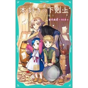 香月美夜 【TOジュニア文庫】本好きの下剋上 第一部 兵士の娘3 Book