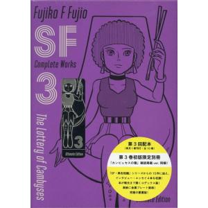 藤子・F・不二雄 藤子・F・不二雄SF短編コンプリート・ワークス 3 愛蔵版 Book