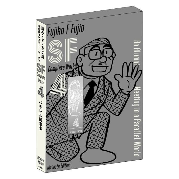藤子・F・不二雄 藤子・F・不二雄SF短編コンプリート・ワークス 愛蔵版 (4) Book