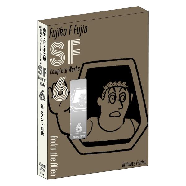 藤子・F・不二雄 藤子・F・不二雄SF短編コンプリート・ワークス 愛蔵版 (6) Book